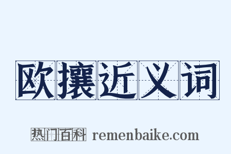 欧攘近义词是什么意思的图片